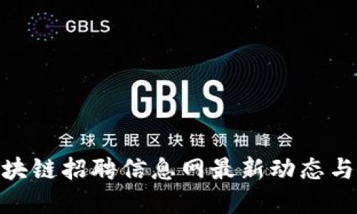 : 海关区块链招聘信息网最新动态与发展趋势
