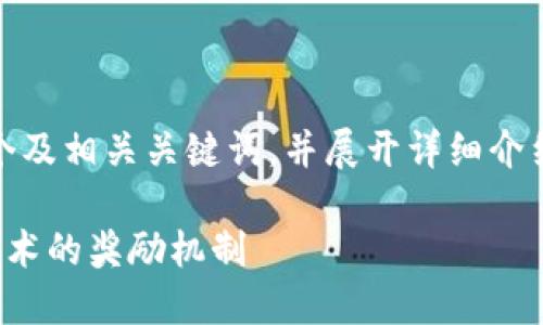 在这里，我将为您生成一个及相关关键词，并展开详细介绍，并回答6个相关的问题。

比特币如何作为区块链技术的奖励机制