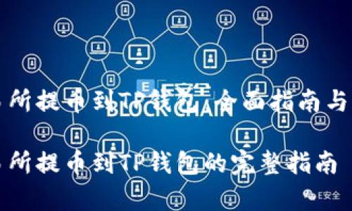 货币交易所提币到TP钱包：全面指南与注意事项

货币交易所提币到TP钱包的完整指南