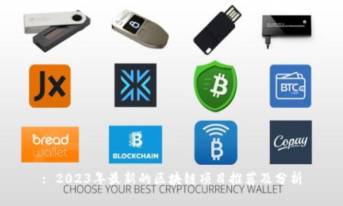 : 2023年最新的区块链项目推荐及分析