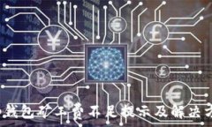   t p钱包矿工费不足提示及