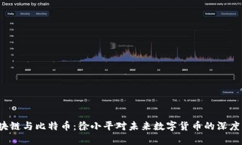  区块链与比特币：徐小平对未来数字货币的深度解析