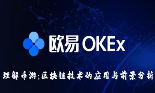 理解币游：区块链技术的应用与前景分析