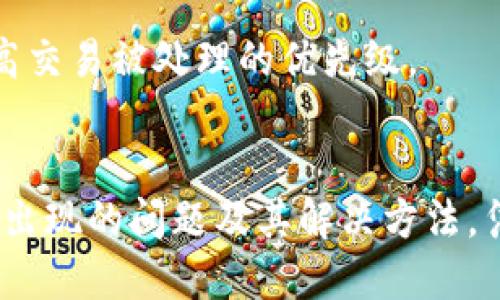   币安链转TP钱包的全面指南 / 

 guanjianci 币安链, TP钱包, 加密货币, 数字资产, 钱包转账 /guanjianci 

什么是币安链？
币安链是由数字资产交易平台币安（Binance）开发的一种公链，旨在为加密资产提供高效的交易服务。它支持去中心化的资产交易，允许用户直接在链上进行资产转移、存储和交易，而无需通过中介。币安链的设计目标是提供可靠、安全且高效的交易体验，支持高吞吐量的交易需求，适合各类分布式应用和金融产品的开发。

币安链的核心特色之一是它的高性能，通过矿工确认时间以及网络带宽，以确保交易几乎实时完成。此外，币安链为用户提供了环境友好的选项，使用的是可授权的共识机制，保障网络的安全性和稳定性。这使得用户可以在币安链上开发智能合约，发币，以及管理数字资产，从而创建出多种社区和生态系统。

什么是TP钱包？
TP钱包是一款多功能的数字资产钱包，支持众多加密货币的存储和管理。它提供了一个安全、便捷的平台，让用户能够快速访问自己的数字资产，并进行各类交易。TP钱包不仅支持币安链上的资产，还兼容以太坊、比特币等主流区块链，满足各种用户的需求。

TP钱包的用户界面友好，便于操作，使得即使是初学者也能快速上手。钱包内置了去中心化交易所（DEX），让用户能够直接在钱包内进行各种交易，省去了在多个平台间切换的繁琐。此外，TP钱包还提供了助记词备份和多重签名等安全功能，极大地保护了用户的资产安全。

如何在币安链上转账到TP钱包？
在币安链上将数字资产转账到TP钱包的过程并不复杂，用户只需遵循以下步骤即可顺利完成转账。

第一步是确保你已在TP钱包中添加了币安链的支持。这通常可以在钱包的设置或资产管理页面中完成。你需要找到币安链的选项，确保钱包地址正确无误。

第二步是登录你的币安交易所账户。在钱包里，你需要先找到你打算转移的数字资产，并确保你有足够的余额以进行转账。选择“提币”选项，并输入你的TP钱包地址和转账金额。在填写这些信息时，请务必仔细检查钱包地址的准确性，因为任何错误都可能导致资产丢失。

第三步，确认交易信息并提交。大多数情况下，您需要输入二次验证或者安全密码等来确认操作。一旦操作完成，您将会收到一个交易哈希值，您可以用它在区块链浏览器中查询交易状态。

最后，当交易确认后，您将在TP钱包中看到转账的数字资产。如果您没有在TP钱包中找到资产，请耐心等待，因为转账可能需要一些时间才能确认，尤其是在网络拥堵期间。

在转账过程中可能遇到的问题及解决方法
尽管转账过程一般比较顺利，但有时用户可能会遇到一些问题，以下是常见的问题及其解决方法。

h4问题一：转账地址错误/h4
这是最常见的问题之一。如果您在输入TP钱包地址时发生错误，资金便会发送至错误的地址，导致无法找回。在这种情况下，首先要确认钱包地址是准确的，建议在粘贴地址之前先仔细检查。为了避免这种情况，可以考虑使用二维码扫描功能，这样可以确保地址输入的准确性。

h4问题二：转账费用过高/h4
区块链转账时通常会涉及到网络费用（矿工费）。如果您选择了较低的费用，您的交易可能会被延迟或卡住。在转账前，您可以参考区块链浏览器中的网络费用状况，适当调整您的转账费用，以确保转账的及时性。

h4问题三：确认时间过长/h4
如果区块链网络出现拥堵，您的交易确认时间可能会比预期长。这种情况下，您可以在区块链浏览器中查看交易状态，确认该交易是否已被处理。如果长时间未处理，可能需要重新提交或联系技术支持。

h4问题四：TP钱包无法显示资产/h4
在您的TP钱包中未看到转账的资产，可能是由于未添加相应的币种或版本不更新导致的。您可以手动在钱包中添加币安链的资产，或检查您的TP钱包是否需要更新。如果仍然未能解决，可以咨询TP钱包的客服支持。

h4问题五：账户安全被攻击/h4
在进行加密货币转账时，防范安全攻击非常重要。确保您的TP钱包具有强密码，并启用双重验证功能。如果您发现账户异常，请立即更改密码并联系钱包平台的客服。

h4问题六：交易被拒绝/h4
有时候，您可能会遇到交易被拒绝的情况。这通常是由于网络费用设置过低或其他限制条件所导致。可以尝试重新提交交易，并提高矿工费用，以提高交易被处理的优先级。

总结
在币安链上转账到TP钱包的操作相对简单，只需几个步骤即可完成。然而，在这个过程中，用户需要保持警惕，确保输入的信息准确无误，并了解可能出现的问题及其解决方法。凭借着币安链和TP钱包的强大组合，用户可以高效、便捷地管理和交易数字资产，为未来的财务管理提供了极大的便利。