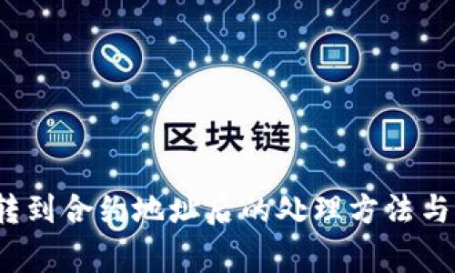   tP钱包转到合约地址后的处理方法与注意事项 