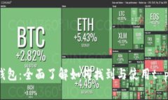 t p钱包：全面了解如何找