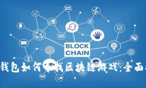  TP钱包如何寻找区块链游戏：全面指南