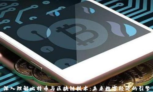 
深入理解比特币与区块链技术：未来数字经济的引擎