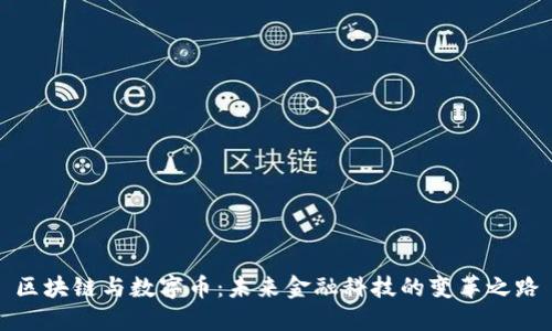 区块链与数字币：未来金融科技的变革之路