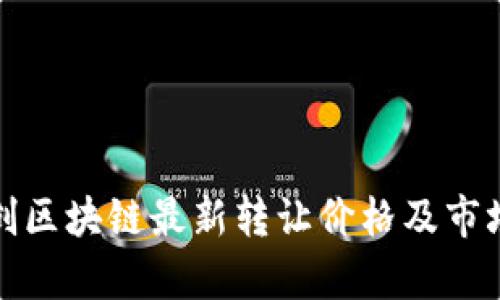 : 融创区块链最新转让价格及市场分析