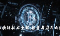 区块链技术全解：投资与
