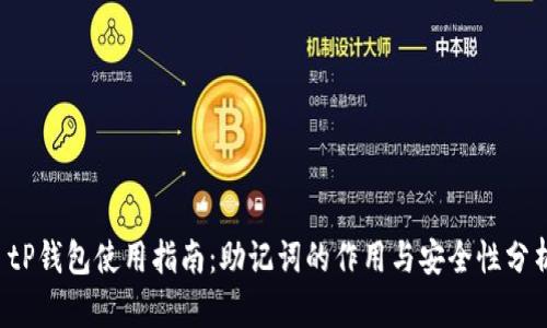  tP钱包使用指南：助记词的作用与安全性分析