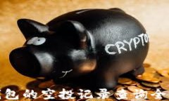 TP钱包的空投记录查询全攻