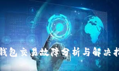 TP钱包交易故障分析与解决指南
