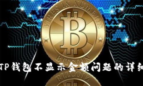 解决TP钱包不显示金额问题的详细指南