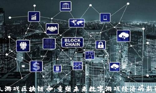 
游久游戏区块链币：重塑未来数字游戏经济的新引擎