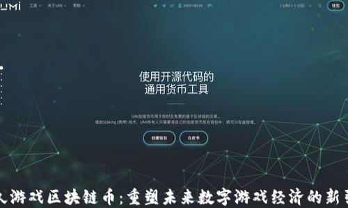 
游久游戏区块链币：重塑未来数字游戏经济的新引擎