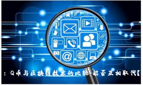 : Q币与区块链技术的比较：能否互相取代？