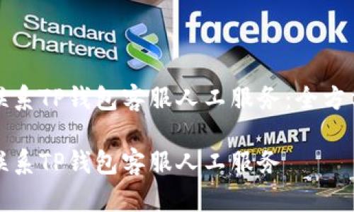 如何联系TP钱包客服人工服务：全方位指南

如何联系TP钱包客服人工服务