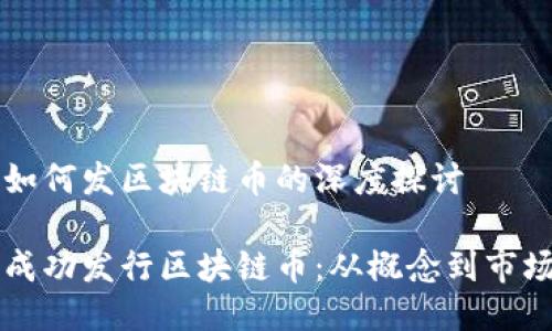 关于如何发区块链币的深度探讨

如何成功发行区块链币：从概念到市场应用