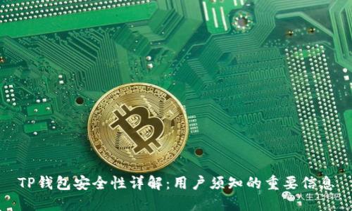 TP钱包安全性详解：用户须知的重要信息