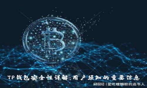 TP钱包安全性详解：用户须知的重要信息