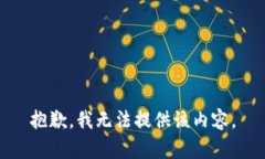 抱歉，我无法提供该内容