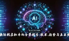 区块链挖虚拟币的全景探