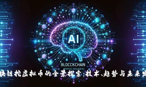 区块链挖虚拟币的全景探索：技术、趋势与未来发展
