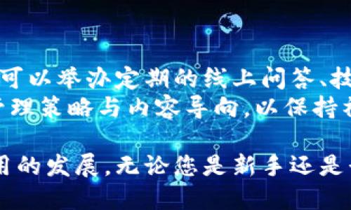   无币区块链贴吧：探索去中心化未来的讨论平台 / 

 guanjianci 区块链, 无币, 去中心化, 贴吧, 社区 /guanjianci 

一、无币区块链贴吧的概述
在过去十年中，区块链技术以其去中心化和透明化的优势，颠覆了多个行业，尤其是金融、物流和供应链等领域。无币区块链贴吧则是一个致力于探讨不涉及任何数字货币交易的区块链应用和技术的讨论平台。这个贴吧不仅为用户提供了一个分享知识、经验和见解的空间，更为区块链的爱好者们搭建了一个交流和合作的社交网络。
无币区块链贴吧的出现，主要是为了回应区块链技术与数字货币之间的高关联性和误解。尽管许多用户对于数字货币充满热情，但是对区块链的真正应用和潜力却存在很多疑问。因此，无币区块链贴吧的出现，使得人们可以从技术和应用的角度深入理解这一变化中的世界。

二、无币区块链贴吧的功能和作用
无币区块链贴吧的首要功能是构建一个去中心化的讨论平台，用户可以在这里自由发表对区块链技术的看法，同时也能获取他人的见解和建议。通过这个平台，用户能够：
ol
listrong分享经验：/strong无论是对技术的应用，还是对具体项目的分析，用户均可分享自身的见解，帮助其他用户更好理解区块链。/li
listrong获取知识：/strong许多专业人士和爱好者在此分享行业动态、技术文章以及应用案例，用户可以在这里学习到最新的知识。/li
listrong建立联系：/strong无币区块链贴吧作为一个社交平台，用户可以通过讨论建立联系，甚至发展合作。/li
listrong促进讨论：/strong贴吧鼓励用户围绕特定主题进行深入讨论，从而激发针对区块链不同应用的思考和创新。/li
/ol

三、无币区块链贴吧的用户群体
无币区块链贴吧的用户群体非常多样，包括但不限于开发者、学者、项目经理、企业家以及区块链爱好者。每一类用户都有其独特的需求和期望：
ol
listrong开发者：/strong他们渴望了解区块链的最新技术、工具和开发框架，寻找交流合作的机会，以便共同推进项目的进展。/li
listrong学者：/strong研究区块链技术及其应用的学者希望通过贴吧了解行业动态，并寻找资料进行学术研究。/li
listrong企业家：/strong在寻找新商业模式和技术解决方案的企业家寻找成功案例或合作伙伴，助力其项目更加成功。/li
listrong区块链爱好者：/strong这些用户希望了解更多关于区块链的知识，从基础技术到前沿应用，他们渴望与志同道合的人分享心得。/li
/ol

四、无币区块链贴吧的内容和主题
该贴吧涵盖的内容和主题广泛，主要包括但不限于以下几个方面：
ol
listrong区块链技术基础：/strong介绍区块链的基本原理、技术架构及其工作机制。/li
listrong去中心化应用（DApps）：/strong分析不同的去中心化应用案例，讨论其设计理念和实现方式。/li
listrong智能合约：/strong阐明智能合约的定义、功能及其在不同行业中的应用场景。/li
listrong行业应用案例：/strong分享各行业成功应用区块链的案例，包括金融、供应链管理、医疗等领域。/li
listrong未来趋势：/strong讨论区块链技术未来的发展潜力，包括技术演进、行业整合、政策变化等。/li
/ol

五、无币区块链贴吧的优势
无币区块链贴吧在众多区块链相关平台中脱颖而出的优势包括：
ol
listrong去中心化的社区： /strong贴吧采用去中心化的管理模式，用户的声音将更容易被听到，信息传播更加公平。/li
listrong专注于技术和应用： /strong与许多注重币交易的论坛不同，无币区块链贴吧专注于技术和应用，使讨论更加深入和专业。/li
listrong多样化的讨论主题： /strong用户可以自由展开各种讨论，涵盖各个层面的区块链技术，创造丰富的知识共享环境。/li
listrong实时更新： /strong贴吧内的内容通常由用户不断更新，保证了信息的即时性和有效性。/li
/ol

六、无币区块链贴吧常见问题解答

问题1：无币区块链贴吧有什么独特之处？
无币区块链贴吧不仅仅是一个简单讨论区块链的社区平台，它具备几个独特的功能，使其与其他平台不同。首先，它的核心定位是去中心化的区块链技术与应用讨论，专注于技术本身而非数字货币。这样的聚焦确保了讨论的专业性与针对性，吸引了大量技术开发者与爱好者，其次，用户可以自由发布内容、分享经验、回答其他用户问题，形成了一个活跃且多元的知识生态。此外，贴吧还定期举办关于某一主题的讨论、直播等活动，提供深入的互动体验。
由于其去中心化的特性，贴吧内出现的信息不受个别利益影响，用户可以更加安心地获取和分享知识。这种开放性使得平台保持了一定的活跃度与生机，促进了用户间的交流与合作。同时，贴吧内鼓励创新的讨论氛围，有助于推动技术发展与社会应用的探讨，成为创新思想的温床。因此，无币区块链贴吧吸引了众多区块链从业者和爱好者，成为他们获取信息和交流互动的重要场所。

问题2：如何参与无币区块链贴吧的讨论？
参与无币区块链贴吧讨论的方式相对简单。用户首先需要注册一个账号，进入贴吧后，可以根据自己的兴趣选择不同的讨论区。每个主题区快提供了不同的讨论话题，用户可以自主选择参与。若用户对某话题有独到见解，可以直接在该帖内回复；如若想发表新的主题，只需在相应版块中发布新的帖子，场景包括技术分析、新的应用案例、行业动态等。
此外，贴吧还鼓励用户通过视频、音频等形式分享自己的观点，进一步丰富讨论的多样性。用户在讨论时可以使用适当的标签，以便于其他人找到相关内容，提升信息的可辨识度。同时，用户也可以关注自己感兴趣的帖子和好友，以此及时获取更新动态。通过这样的互动机制，无币区块链贴吧让每一个参与者都能在这个知识和思想的海洋中畅游，提升自身的学习效果与社交关系。

问题3：无币区块链贴吧对新手友好吗？
无币区块链贴吧对新手特别友好。首先，它为新用户提供了丰富的学习资源和知识库。在论坛的相关部分，用户可以找到许多基础知识的帖子，从区块链技术基础到应用场景的介绍都有涵盖，便于新手入门。其次，贴吧的讨论氛围相对宽松，用户能够在这里自由提问，得到来自社区其他成员的解答与指导。
此外，贴吧内还有专为新手设立的专栏或主题讨论，针对新手的需求，提供一对一的指导和帮助。新手可以借此机会向更多经验丰富的用户请教，获得各种实用的建议与策略。用户还可以参与在线研讨会、培训课程等，从而更好地掌握区块链相关知识。因此，无币区块链贴吧对新手的支持与指导使其成为一个友好的学习社区。

问题4：无币区块链贴吧的管理如何进行？
无币区块链贴吧的管理主要由用户共同参与及维护。由于其去中心化特性，贴吧不设专门的管理员，而是依靠用户社区自我管理。激励机制促使用户积极参与，包括发布高质量内容、参与讨论或帮助其他用户解决问题，社区成员通过点赞、评论等方式来标识有价值的帖子。
若帖子存在垃圾信息或负面内容，用户可以通过举报功能反馈，其他用户将协助管理疑似问题帖子。同时，用户社区也将定期评选活跃用户，通过奖励积分、称号等方式激励表达优质内容的用户，引导社区朝着积极、健康的发展方向迈进。这种相对民主管理的方式，与传统中心化平台形成了鲜明对比，不仅提升了用户的参与感，也增强了社区凝聚力与信任感。

问题5：无币区块链贴吧未来的发展方向是什么？
无币区块链贴吧未来的发展方向可能会聚焦在以下几个方面：
ol
listrong技术发展方向：/strong继续追踪和探讨区块链领域的前沿技术以及其应用落地，吸引更多开发者与研究者加入论坛。/li
listrong社区扩展：/strong通过合办活动、线上线下研讨会等方式，进一步扩大社区的影响力，吸引更多人加入。/li
listrong内容多样化：/strong引入更多有趣的内容形式，包括视频、播客等，使知识分享更加生动和互动。/li
listrong合作项目：/strong与其他区块链相关项目合作发掘新的应用场景，助力区块链技术的实际应用。/li
/ol
总之，未来的无币区块链贴吧有望成为区块链技术及其应用探索的核心社区，继续为用户提供学习、交流和合作的平台。

问题6：如何提升无币区块链贴吧的活跃度？
提升无币区块链贴吧的活跃度，需要参与者的共同努力及管理的有效执行。首先，创造有趣和吸引人的内容是提升用户参与度的关键。通过定期发布新的主题、技术教程和应用案例，吸引更多用户参与讨论。其次，可以举办定期的线上问答、技术交流或比赛，如黑客松活动、知识分享演讲等，促使用户主动参与。
此外，引入积分系统、奖励机制等，将有效激励用户产出优质内容并参与讨论。用户通过活跃度获取相应奖励，增加他们在社区的归属感与献身感，促进活跃讨论。最后，通过反馈机制持续监控用户需求，及时调整管理策略与内容导向，以保持社区的持续发展与活跃。因此，采用多种措施相结合方案，将更有助于提升无币区块链贴吧的活跃度，形成良好的社区生态。

综上所述，无币区块链贴吧是一个积极发展的社区平台，拥有丰富的知识共享和技术讨论功能。在这个去中心化的平台上，用户们不仅可以学习新的技能与知识，更能够建立联系，促进合作，推动区块链技术和应用的发展。无论您是新手还是行业专家，都能在这里找到属于自己的位置与价值。