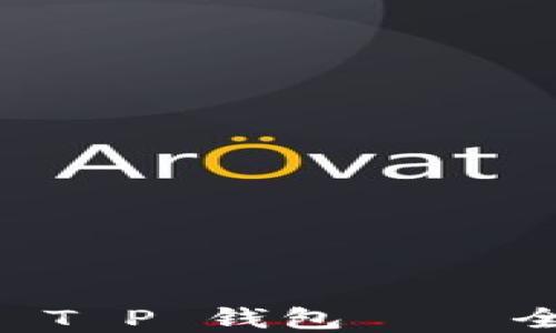 
最新版本 1.66 的 T P 钱包——全新功能和体验详解