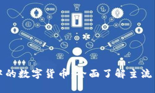 揭开区块链中的数字货币：全面了解主流币种及其特点
