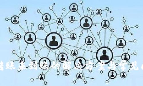 TP钱包转账未到账的解决方案与常见问题分析