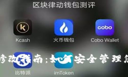 TP钱包密钥修改指南：如何安全管理您的数字资产