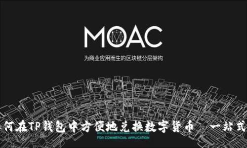 div
  如何在TP钱包中方便地兑换数字货币—一站式指南