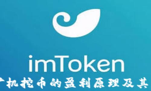 
区块链矿机挖币的盈利原理及其图表解析