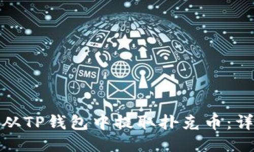 : 如何从TP钱包中提取扑克币：详细指南