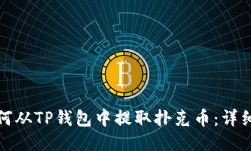 : 如何从TP钱包中提取扑克币：详细指南