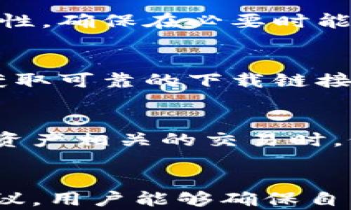 
如何安全卸载TP钱包，并保存重要数据

关键词：
TP钱包, 钱包卸载, 数据备份, 加密资产, 手续费/guanjianci

引言
在数字货币快速发展的今天，TP钱包（TokenPocket Wallet）作为一种普遍使用的加密资产管理工具，为用户提供了安全、便捷的数字货币存储与交易服务。然而，随着用户需求的变化，有时我们可能需要卸载TP钱包。在卸载之前，保护好钱包内的重要数据是至关重要的。

本文将深入探讨如何安全地卸载TP钱包，保存重要的数据，以及在卸载过程中需要注意的事项。这篇文章旨在帮助用户在保护自身资产的同时，确保数据的安全与完整。

为什么需要卸载TP钱包
首先，用户可能由于多种原因决定卸载TP钱包。例如，：
ul
    li更换手机或设备：当用户更换设备时，可能需要卸载旧设备上的钱包应用。/li
    li应用问题：如果TP钱包应用出现故障或性能不佳，用户可能需要卸载并重新安装。/li
    li安全考虑：在担心安全问题时，用户可能选择卸载钱包，以防止潜在泄漏。/li
/ul

卸载TP钱包前需要保存的数据
在决定卸载TP钱包之前，用户应该备份以下几项重要数据：

1. 私钥
私钥是访问和管理用户加密资产的关键。无论是在TP钱包内生成的私钥，还是通过助记词或其他方式获取的，都需要妥善保存。私钥的丢失可能导致无法访问资产。因此，建议用户将私钥记录在纸上并放在安全的地方，或使用专业的密码管理工具保存。

2. 助记词
助记词是一系列随机生成的单词，用于恢复钱包。与私钥一样，助记词的保管也是至关重要的。在卸载TP钱包之前，确保将助记词记录下来，并避免在网络上保存。将其存放在安全的地方，确保不会被他人获取。

3. 积分和交易记录
如果您在TP钱包中进行过频繁交易，保存交易记录是一个好主意。这些记录在未来可能用于审计、申报等。此外，积分或代币的获取和使用历史也是一项重要的数据，尤其是在处理有争议的交易或寻求退款时。

4. 联网设备信息
在卸载TP钱包之前，确保您记录了登录过的设备信息，包括设备名称、操作系统类型及其版本等。这些信息在可能需要重装应用或迁移资产时，可以帮助您追踪和恢复。

5. 显示余额和资产信息
在卸载TP钱包之前，用户应检查并记录当前的虚拟资产余额。这不仅有助于用户了解资产的整体情况，还能在重新安装或恢复钱包时，提供参考依据。可以将这些信息拍照存储，以确保不被遗失。

卸载TP钱包的步骤
完成数据备份后，用户可以按照以下步骤卸载TP钱包：

1. 在手机上找到TP钱包应用
根据设备类型（Android或iOS），找到TP钱包应用图标。通常在主屏幕或应用列表中即可找到。

2. 长按应用图标
在Android设备上，长按应用图标，系统会弹出相应选项。在iOS设备上，用手指轻触图标，应用会开始左右抖动。

3. 选择卸载或删除
在弹出的选项中选择“卸载”或“删除”。如果是Android设备，可能会有“ App Info”选项，点击后可以进一步选择“卸载”。

4. 确认卸载
设备会要求用户确认卸载此应用，用户需要点击“确认”或“确定”。等待系统处理完成后，TP钱包将被成功卸载。

可能相关的问题

1. 卸载TP钱包后的资产安全吗？
用户在卸载TP钱包后，只要已妥善保存私钥和助记词，加密资产通常是安全的。无论钱包应用是否存在，私钥和助记词赋予用户对资产的控制权。用户只需在重新安装钱包应用后，通过输入私钥或助记词进行恢复即可。

2. 如何在新设备上恢复TP钱包？
用户在新设备上恢复TP钱包相对简单。首先，用户需要下载并安装TP钱包应用。安装完成后，选择“导入钱包”，然后根据提示输入保存的助记词或私钥。成功完成这些步骤后，用户将能够恢复到卸载前的所有资产和交易记录。

3. 如何保护TP钱包的私钥和助记词？
保护TP钱包的私钥和助记词至关重要。用户可以采取以下措施来保护这些数据：使用纸质备份存储于安全地点、使用密码管理软件的加密存储功能、不在网络或云端保存私钥和助记词、避免将备份显示给他人。记住，掌握私钥和助记词的用户才是资产的真正拥有者。

4. 如果忘记助记词该怎么办？
如果用户忘记助记词而未备份，通常无法恢复钱包及其中的资产，因为助记词是恢复钱包的唯一方式。用户在使用TP钱包时，应定期检查并确认助记词的完整性，确保在必要时能够轻松访问。若遗失，可以尝试通过个人记忆或询问存储相关数据的朋友寻找线索。

5. 如何确保再次下载的TP钱包是官方的？
在重新下载TP钱包时，用户应确保只通过官方渠道获取。例如，通过Google Play商店或App Store并检查应用发布者信息。用户可以访问TP钱包官方网站来获取可靠的下载链接和最新版本。避免使用第三方来源下载软件，以减少受到恶意软件攻击的风险。

6. 卸载TP钱包后还需要支付手续费吗？
通常，卸载TP钱包本身不涉及任何交易和手续费。然而，如果用户在卸载之前进行交易、转账或其他操作，可能会因为这些行为而产生手续费。用户应在进行与资产相关的交易时，仔细阅读费用说明，确保了解可能的费用结构。此外，用户在切换或恢复应用时，所发生的手续费通常由交易平台或区块链协议决定，以超过单独的卸载行为。 

结论
安全卸载TP钱包的过程不仅仅是删除应用，更是保护数字资产的重要环节。在卸载之前，务必备份所有重要数据，如私钥、助记词和交易记录。通过遵循上述建议，用户能够确保自己的资产安全，并在需要时能够轻松恢复钱包。希望本文能够帮助您在卸载TP钱包时无忧无虑，祝您在数字货币的世界中一路顺风！