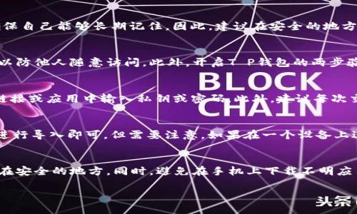 内容：
如何使用T P钱包为私钥进行加密保护

关键词：
TP钱包, 私钥加密, 数字资产安全, 钱包使用技巧, 加密技术/guanjianci

T P钱包简介
T P钱包是一款流行的数字货币钱包，用于存储和管理各种加密资产。随着加密货币的普及，钱包的安全性显得尤为重要。私钥是访问和控制这些数字资产的唯一凭证，因此保护私钥的安全至关重要。

为什么需要为私钥加密
私钥是数字资产的“钥匙”，一旦被他人获取，可能导致资金的永久损失。加密私钥可以增加一层安全防护，确保即使钱包文件被窃取，黑客也难以轻易使用这些信息。通过加密，即便在设备丢失或被攻击的情况下，数字资产也能保持相对的安全。

T P钱包的安全性
T P钱包提供了一系列的安全特性，如两步验证和生物识别技术等。此外，用户也可以选择设置额外的密码或PIN码来保护自己的私钥。在使用T P钱包管理加密货币时，了解和应用这些安全措施对保护资产至关重要。

如何为私钥加密
在T P钱包中加密私钥的过程相对简单。首先，用户需要确保自己拥有稳定的网络连接和设备。然后，打开T P钱包应用，进入设置或安全选项。在这里，你可以找到“私钥加密”功能。系统会提示你输入新的加密密码，以此为私钥加密。确保选择一个强密码，并将其妥善保管。

加密后的私钥该如何管理
一旦私钥加密，用户在使用T P钱包进行交易时，需要输入之前设置的密码，这使得在执行每笔交易时都多了一层验证系统。建议定期检查私钥的安全性，并确保密码的强度和复杂度，防止被暴力破解或其他攻击。此外，可以考虑使用密码管理软件来安全地保存密码。

常见问题解答

如何选择一个强密码来加密私钥？
选择强密码的方法有很多。一个强密码通常包含字母、数字和特殊字符的组合，并且不少于12个字符。避免使用容易猜测的信息，例如生日、用户名或常用单词。此外，可以考虑使用长句子或词组作为密码，这样不仅能增强安全性，还更容易记忆。为了增强安全性，定期更换密码也是一个不错的选择。

如果忘记加密密码，该怎么办？
如果忘记了加密密码，恢复私钥通常是非常困难的。大部分加密钱包在设置加密时并不提供找回密码的功能。这也正是加密私钥的重要性所在，用户必须在设置密码时确保自己能够长期记住。因此，建议在安全的地方记录下密码，或使用密码管理工具。同时，也可以考虑设置一个恢复助记词，确保在密码遗忘的情况下仍能恢复访问权。

如何提高T P钱包的整体安全性？
为了提高T P钱包的整体安全性，用户可以采取以下措施：首先，确保手机或计算机的操作系统是最新版本，并定期进行安全更新。其次，为设备设置强密码或二维码解锁，以防他人随意访问。此外，开启T P钱包的两步验证和生物识别功能，以增加额外安全层级。此外，避免在公共Wi-Fi中使用钱包，防止被黑客攻击。

使用TP钱包交易时需要注意什么？
在使用TP钱包进行交易时，用户应首先确认对方的地址是否正确，因为区块链上的交易一旦确认无法撤销。其次，确保在合法安全的平台上进行交易，并避免在不知名的链接或应用中输入私钥或密码。此外，建议每次交易后检查资产状态，以确认交易的成功性及资金安全。保持警惕，随时关注最新的安全动态和诈骗信息，确保不受到网络攻击的影响。

是否可以在移动设备和桌面上同步使用T P钱包？
T P钱包支持多种设备，但每个平台的操作界面和功能可能有所不同。一般来说，用户可以在移动设备和桌面设备上同时使用同一个钱包，只要使用相同的助记词或私钥进行导入即可。但需要注意，如果在一个设备上进行了更改，比如私钥的更改，需要在另一个设备上手动更新。此外，保持设备上的应用更新至关重要，以确保最好的操作体验和安全性能。

T P钱包使用时有哪些误区需要避免？
在使用T P钱包时，用户需避免一些常见的误区。首先，不要将私钥或密码分享给任何人，避免使用公共场所的网络进行交易。其次，定期备份钱包文件，并将备份文件存储在安全的地方。同时，避免在手机上下载不明应用，以防止恶意软件攻击。此外，若发现自己的资金出现异常变化，需立即更改密码，并联系钱包客服进行处理。这些误区的避开将有助于进一步保护用户的数字资产安全。

综合来看，使用T P钱包并为私钥加密，能够有效提升数字资产的安全性。积极采取有效的安全措施以及保持警惕，用户可以放心地管理跟踪自己的数字货币资产。