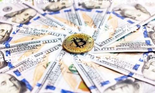 内容：
如何使用T P钱包为私钥进行加密保护

关键词：
TP钱包, 私钥加密, 数字资产安全, 钱包使用技巧, 加密技术/guanjianci

T P钱包简介
T P钱包是一款流行的数字货币钱包，用于存储和管理各种加密资产。随着加密货币的普及，钱包的安全性显得尤为重要。私钥是访问和控制这些数字资产的唯一凭证，因此保护私钥的安全至关重要。

为什么需要为私钥加密
私钥是数字资产的“钥匙”，一旦被他人获取，可能导致资金的永久损失。加密私钥可以增加一层安全防护，确保即使钱包文件被窃取，黑客也难以轻易使用这些信息。通过加密，即便在设备丢失或被攻击的情况下，数字资产也能保持相对的安全。

T P钱包的安全性
T P钱包提供了一系列的安全特性，如两步验证和生物识别技术等。此外，用户也可以选择设置额外的密码或PIN码来保护自己的私钥。在使用T P钱包管理加密货币时，了解和应用这些安全措施对保护资产至关重要。

如何为私钥加密
在T P钱包中加密私钥的过程相对简单。首先，用户需要确保自己拥有稳定的网络连接和设备。然后，打开T P钱包应用，进入设置或安全选项。在这里，你可以找到“私钥加密”功能。系统会提示你输入新的加密密码，以此为私钥加密。确保选择一个强密码，并将其妥善保管。

加密后的私钥该如何管理
一旦私钥加密，用户在使用T P钱包进行交易时，需要输入之前设置的密码，这使得在执行每笔交易时都多了一层验证系统。建议定期检查私钥的安全性，并确保密码的强度和复杂度，防止被暴力破解或其他攻击。此外，可以考虑使用密码管理软件来安全地保存密码。

常见问题解答

如何选择一个强密码来加密私钥？
选择强密码的方法有很多。一个强密码通常包含字母、数字和特殊字符的组合，并且不少于12个字符。避免使用容易猜测的信息，例如生日、用户名或常用单词。此外，可以考虑使用长句子或词组作为密码，这样不仅能增强安全性，还更容易记忆。为了增强安全性，定期更换密码也是一个不错的选择。

如果忘记加密密码，该怎么办？
如果忘记了加密密码，恢复私钥通常是非常困难的。大部分加密钱包在设置加密时并不提供找回密码的功能。这也正是加密私钥的重要性所在，用户必须在设置密码时确保自己能够长期记住。因此，建议在安全的地方记录下密码，或使用密码管理工具。同时，也可以考虑设置一个恢复助记词，确保在密码遗忘的情况下仍能恢复访问权。

如何提高T P钱包的整体安全性？
为了提高T P钱包的整体安全性，用户可以采取以下措施：首先，确保手机或计算机的操作系统是最新版本，并定期进行安全更新。其次，为设备设置强密码或二维码解锁，以防他人随意访问。此外，开启T P钱包的两步验证和生物识别功能，以增加额外安全层级。此外，避免在公共Wi-Fi中使用钱包，防止被黑客攻击。

使用TP钱包交易时需要注意什么？
在使用TP钱包进行交易时，用户应首先确认对方的地址是否正确，因为区块链上的交易一旦确认无法撤销。其次，确保在合法安全的平台上进行交易，并避免在不知名的链接或应用中输入私钥或密码。此外，建议每次交易后检查资产状态，以确认交易的成功性及资金安全。保持警惕，随时关注最新的安全动态和诈骗信息，确保不受到网络攻击的影响。

是否可以在移动设备和桌面上同步使用T P钱包？
T P钱包支持多种设备，但每个平台的操作界面和功能可能有所不同。一般来说，用户可以在移动设备和桌面设备上同时使用同一个钱包，只要使用相同的助记词或私钥进行导入即可。但需要注意，如果在一个设备上进行了更改，比如私钥的更改，需要在另一个设备上手动更新。此外，保持设备上的应用更新至关重要，以确保最好的操作体验和安全性能。

T P钱包使用时有哪些误区需要避免？
在使用T P钱包时，用户需避免一些常见的误区。首先，不要将私钥或密码分享给任何人，避免使用公共场所的网络进行交易。其次，定期备份钱包文件，并将备份文件存储在安全的地方。同时，避免在手机上下载不明应用，以防止恶意软件攻击。此外，若发现自己的资金出现异常变化，需立即更改密码，并联系钱包客服进行处理。这些误区的避开将有助于进一步保护用户的数字资产安全。

综合来看，使用T P钱包并为私钥加密，能够有效提升数字资产的安全性。积极采取有效的安全措施以及保持警惕，用户可以放心地管理跟踪自己的数字货币资产。