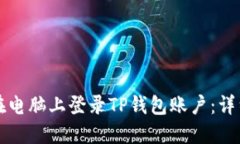 如何在电脑上登录TP钱包账