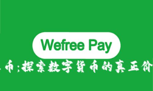 区块链真币：探索数字货币的真正价值与前景