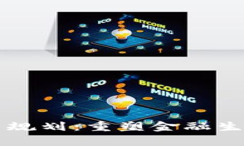 蚂蚁集团区块链最新规划：重塑金融生态与数字经济的未来