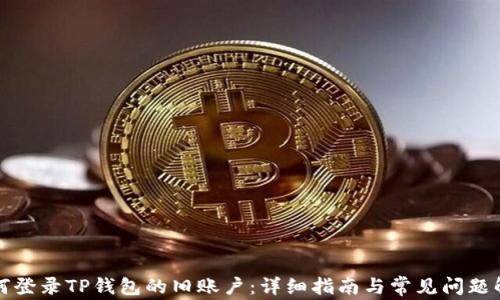 
如何登录TP钱包的旧账户：详细指南与常见问题解答