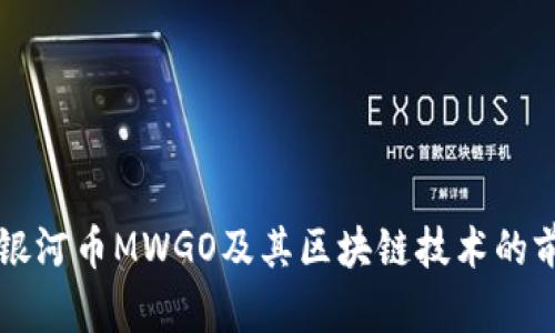 深入探讨银河币MWGO及其区块链技术的前景与应用