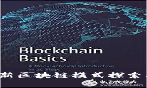 2023年最新区块链模式探索与应用分析