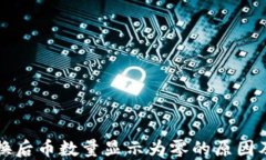 TP钱包兑换后币数量显示为