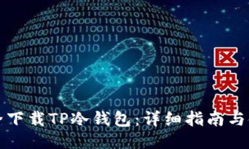 如何安全下载TP冷钱包：详细指南与链接分享