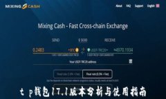 t p钱包17.1版本分析与使用